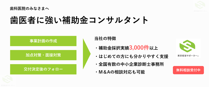 歯医者に強い補助金コンサルタント（丁寧な支援を心掛けています）