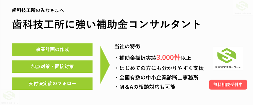 歯科技工所向け補助金コンサルタント支援（M＆Aにも対応）