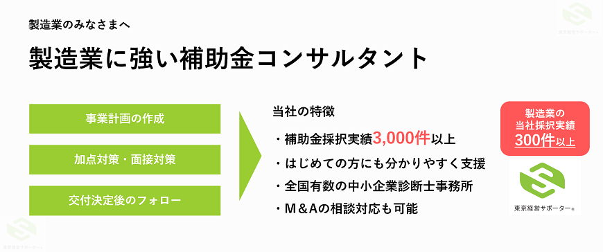 製造業の補助金に強いコンサルタント会社