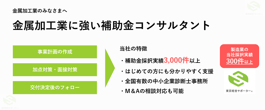 金属加工の補助金に強いコンサルタント会社