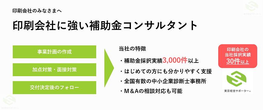 印刷会社に強い補助金コンサルタント
