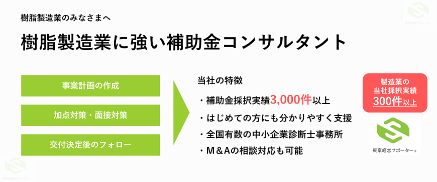 樹脂・プラスチック製造業のみなさまへ（補助金コンサルタント支援）