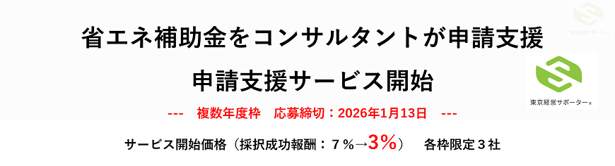省エネ補助金コンサルタント（大幅、割引中）