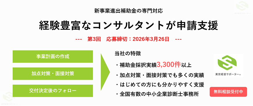 新事業進出補助金を専門コンサルタントが申請支援（無料相談受付中）