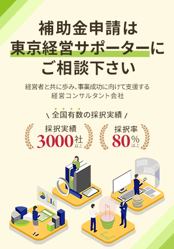 補助金コンサルタント｜東京経営サポーター