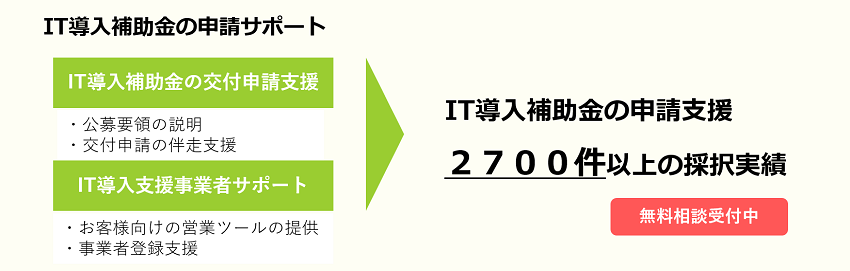 IT導入補助金をコンサルタントが申請支援（2800件以上の採択実績）