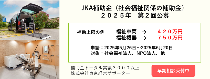JKA補助金第２回公募