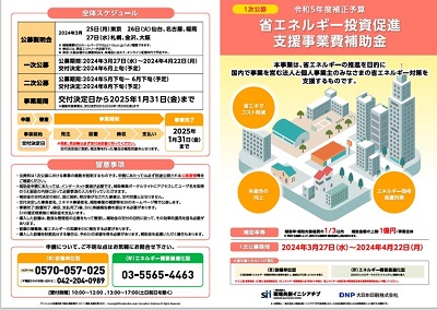 省エネ補助金（省エネルギー投資促進・支援事業費補助金）