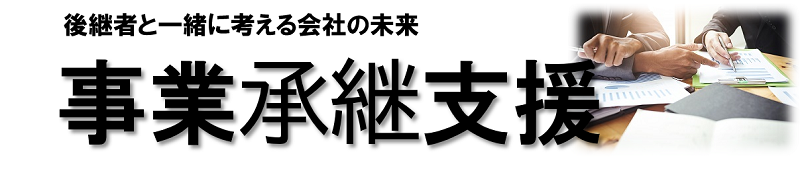 事業承継支援