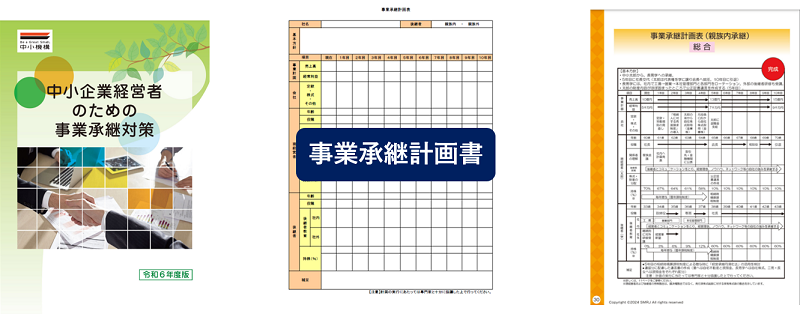 事業承継計画書