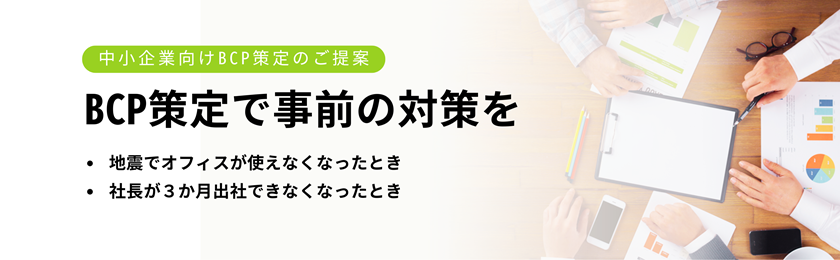 BCPコンサルタント