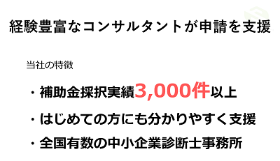 補助金コンサルタントが申請を支援