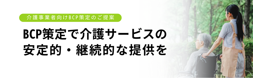 介護施設BCP