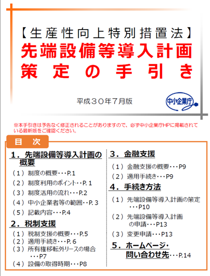 先端設備等導入計画の手引き
