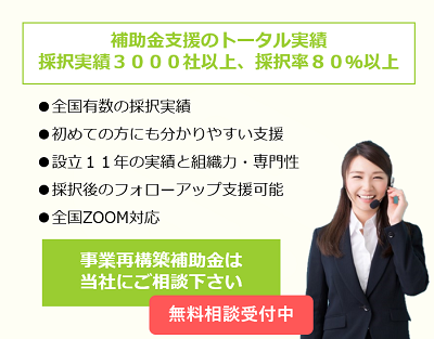 事業再構築補助金コンサルタント