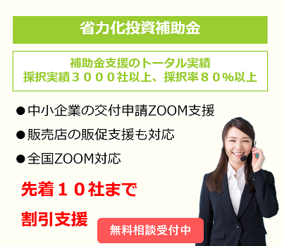 省力化投資補助金コンサルタント