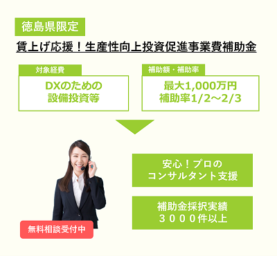 賃上げ応援！生産性向上投資促進事業費補助金（徳島県）コンサルタント